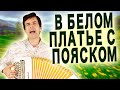 Песня из Далекой Юности - В белом платье с пояском