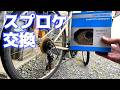 チャリのスプロケット交換【SHIMANO CS-HG41-7 / GIANT ROCK 4000】