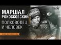 Лекция Дмитрия Лобанова &quot;Маршал К.К. Рокоссовский - интересные факты биографии&quot;