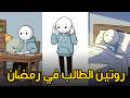 روتين الطالب في رمضان تنظيم مذاكرة عبادة نوم من السحور الى الافطار