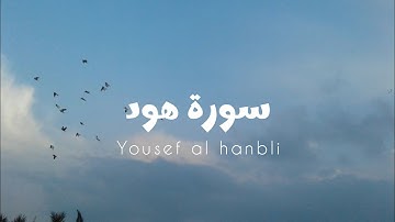 سورة هود للقارئ يوسف الحنبلي [ بدون مؤثرات ]