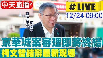 【中天直播 #LIVE】京華城案審理即將終結 柯文哲結辯最新現場20251224@中天新聞CtiNews