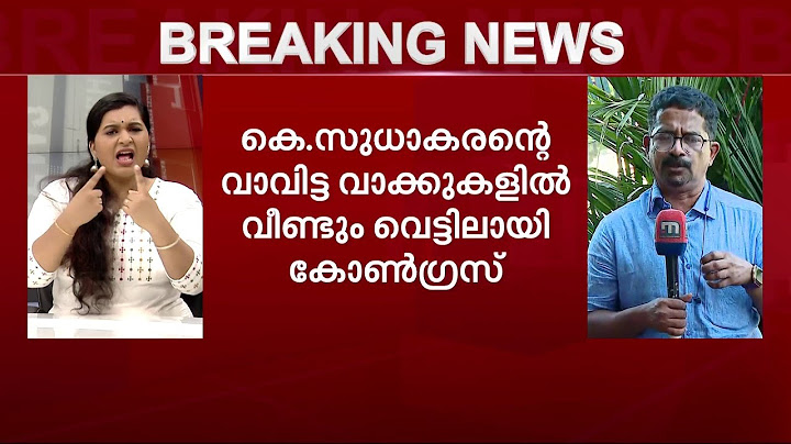 കെ. സുധാകരന്റെ RSS അനുകൂല പ്രസംഗത്തില്‍ പ്രതിരോധത്തിലായി കോണ്‍ഗ്രസ് | Mathrubhumi News