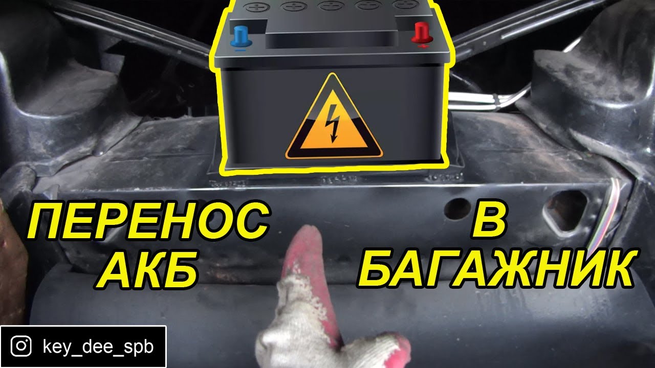 Перенос аккумулятора в багажник ВАЗ 2107 - YouTube