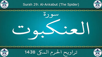 تراويح الحرم المكي 1438 - سورة العنكبوت