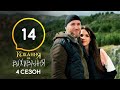 Любовь на выживание – Сезон 4 – Выпуск 14 – 15.12.2020