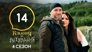 Любовь на выживание - Сезон 4 - Выпуск 14 - 15.12.2020