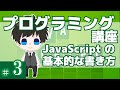 プログラミング講座 第3回【JavaScriptの書き方】Akichon/あきちょん