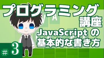 プログラミング講座 第３回【JavaScriptの書き方】Akichon/あきちょん