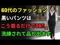 黒いパンツ1本で品よく見せるコーデの秘密、黒いパンツを洗練して着こなす方法｜シニアファッション｜中高年ファッション｜60代ファッション｜70代ファッション