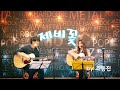 제비꽃 조동진 장필순 아이유 포항 기타학원 제비꽃 조동진 장필순 아이유 포항 기타학원