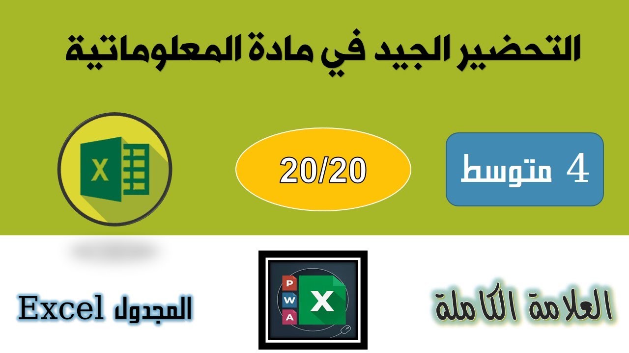 التحضير الجيد للفرض و الاختبار في مادة الاعلام الآلي للسنة الرابعة متوسط - Excel