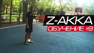 #9 ОБУЧЕНИЕ ТРЮКУ ИЗ УЛИЧНОГО ФУТБОЛА / Z-AKKA (STREET FOOTBALL TUTORIAL) #9 ОБУЧЕНИЕ ТРЮКУ ИЗ УЛИЧНОГО ФУТБОЛА / Z-AKKA (STREET FOOTBALL TUTORIAL)
