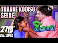 Midida Hrudayagalu -- ಮಿಡಿದ ಹೃದಯಗಳು| Thande Kodiso Seere| Ambarish | Nirosha