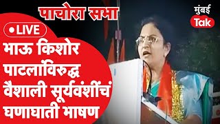 Vaishali Suryawanshi LIVE: Uddhav Thackeray यांच्यासमोर Kishor Patilयांच्यावर हल्लाबोल|Pachora Sabha