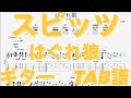 【TAB譜】はぐれ狼/スピッツ ギター(三輪テツヤver) TAB譜