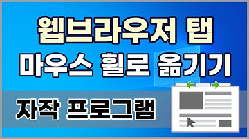 웹브라우저 탭을 마우스 휠로 간단히 옮기기 WindowexeBrowserTabMover