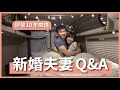 遠距離怎麼維持?吵架誰先道歉?如何經營十年感情?新婚夫妻 Q&A|豬豬隊友 Scott & Wendy