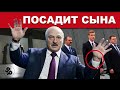 Лукашенко может посадить сына.