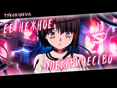 Аниме клип - Меня убьёт её нежное электричество (AMV) pyrokinesis 😈 (♫) ᴴᴰ