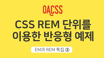 CSS REM단위를 이용한 반응형 예제 | EM과 REM 특집 | CSS 갈증해소 프로젝트 OACSS | 빔캠프