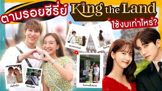 สวมบท! ผอ.กูวอน ซอนซารัง พาตามรอยซีรี่ย์ King The Land รอบกรุงเทพ เช้า-ค่ำ | เอามั้ยลองไมค์