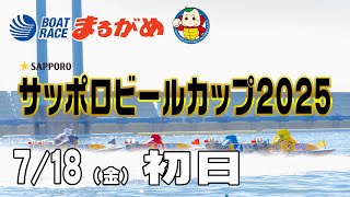 BOATRACEまるがめ（まるがめボート）の配信のサムネイル画像