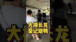 【吉隆坡甲洞美食】荣记烧鸭 @ Kepong