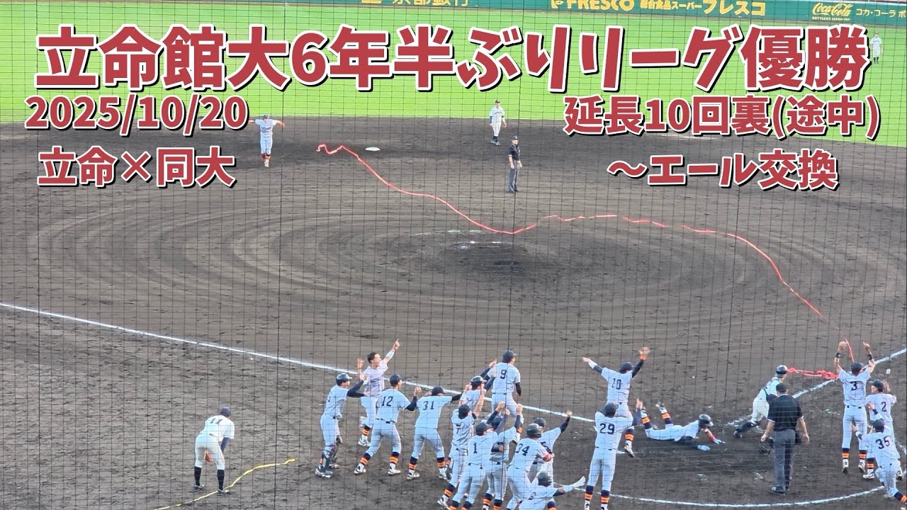【6年半ぶり優勝】2025/10/20 立命館大学 × 同志社大学 延長10回裏途中～エール交換 令和7年度関西学生野球連盟秋季リーグ戦