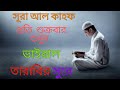 সূরা আল কাহফ | Surah AL KAHF | ভাইরাল তারাবির সুরে | @anasbd216