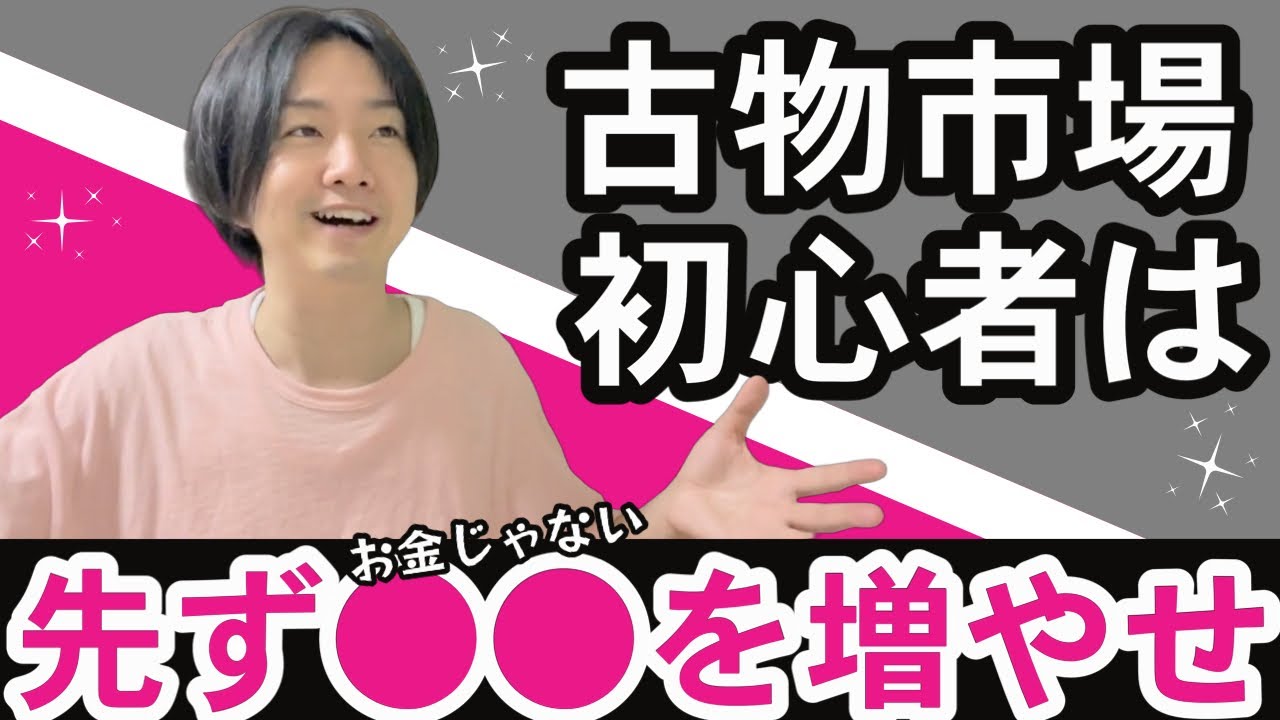 【古物市場】初心者は●●を増やすのが近道⁉︎ 古物市場に慣れる為の最善策を教えます‼︎