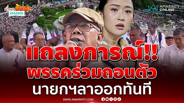 แถลงการณ์ถึงนายกฯอิ๊งค์ลาออกทันที ให้พรรคร่วมรัฐบาล | เรื่องร้อนอมรินทร์