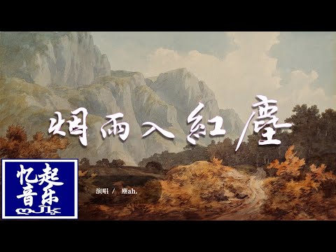 塵ah. - 煙雨入紅塵 yān yǔ rù hóng chén『煙雨入雪雪漸深 ，吹入梨花落紅塵，風華絕代一生難求一個人。』【動態歌詞Lyrics】