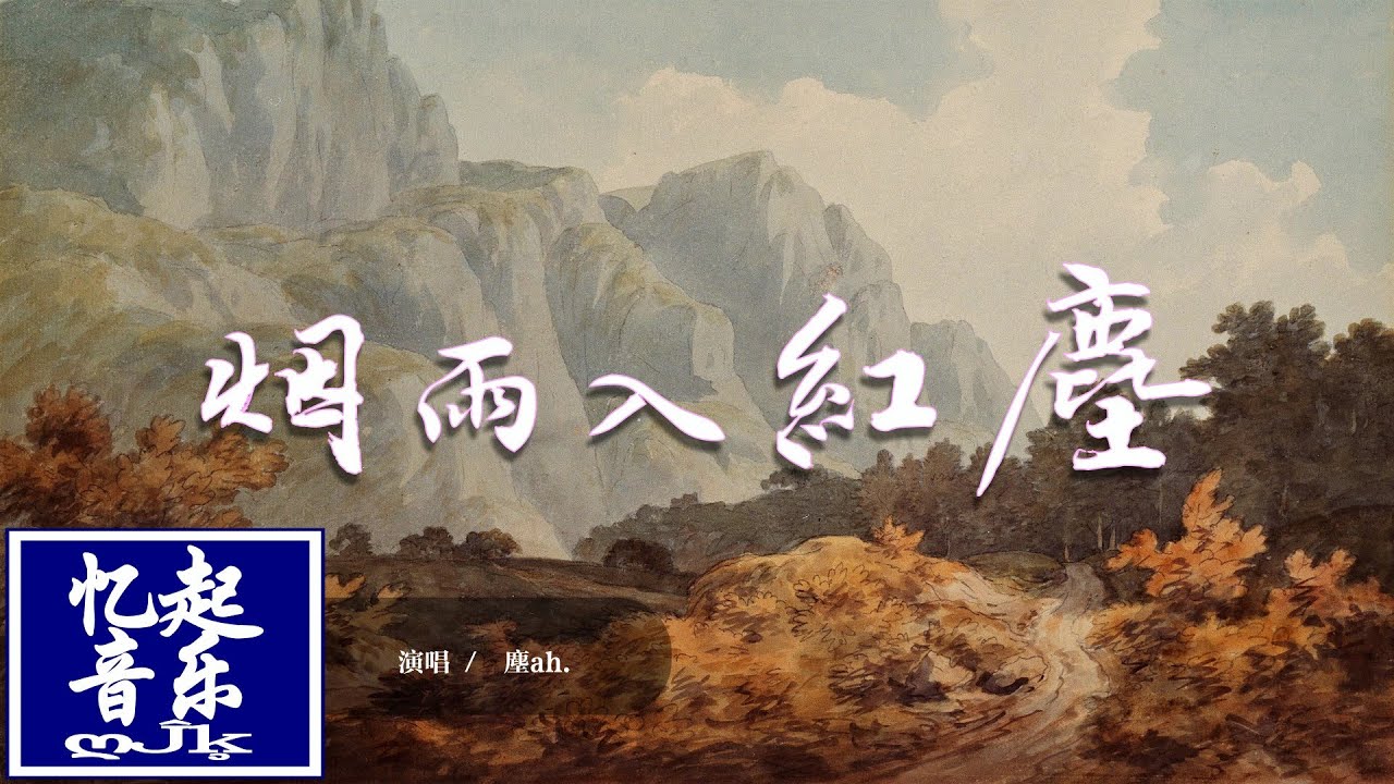 塵ah. - 煙雨入紅塵 yān yǔ rù hóng chén『煙雨入雪雪漸深 ,吹入梨花落紅塵,風華絕代一生難求一個人。』【動態歌詞Lyrics】