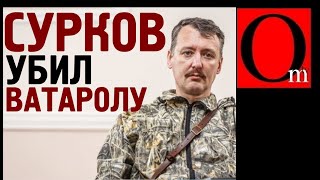 Сурков заказал Ватаролу - Гиркин