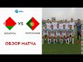 U-21. ЧМ-2023. Квалификация. Беларусь – Португалия