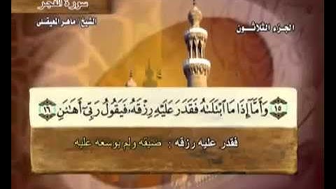 سورة الفجر بصوت ماهر المعيقلي مع معاني الكلمات Al Fajr