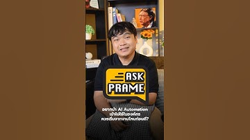 💬 Ask Prame : ใช้ AI Automation ในองค์กร #AskPrame #qanda  #aiautomation #hrmanagement #borntoDev