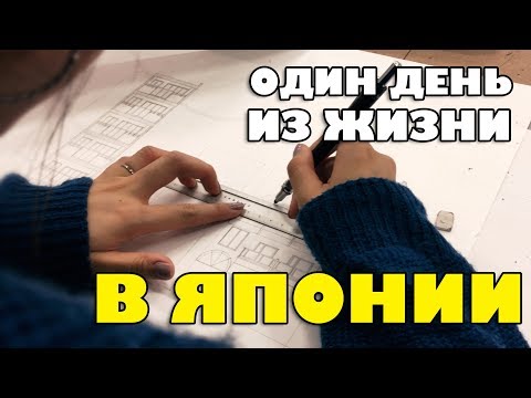 ВЛОГ: Мой день, японские студенты и диплом