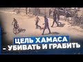 Единственная цель террористов ХАМАСа - убивать и грабить