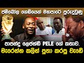 මැරෙන්න කලින් පුතා කරපු වැඩේ | Pele Life Story in Sinhala |