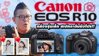 รีวิว Canon EOS R10 กล้องระดับโปรรุ่นเล็กสุด ราคาไม่แพง ฟังก์ชั่นระดับมือโปร