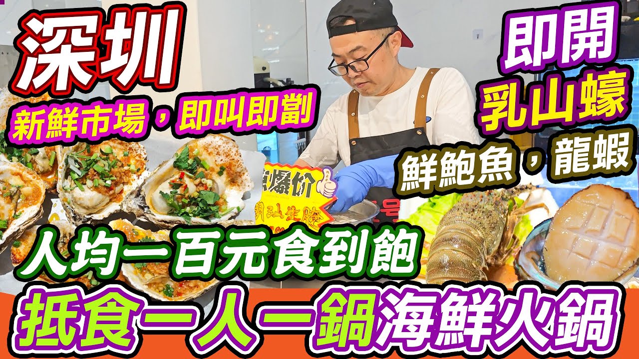 【#麻煩哥 美食遊記😋】｜羅湖關口 海鮮大排檔 平價海鮮市場 海鮮15元即封頂｜即開台山蠔 / 新鮮鮑魚 / 粥底火鍋 / 現切牛肉｜潮州小食 - 粿肉 / 普寧炸豆腐 / 咸蛋卷｜快閃 東門 潮州巷