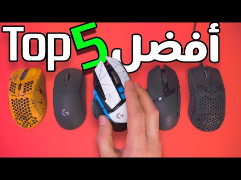 تحريات 🔴| افضل 5 موسات العاب و الاكثر مبيعا