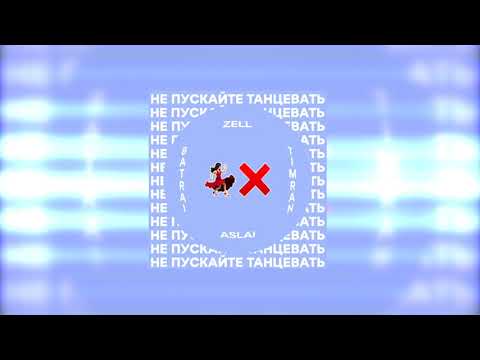 Timran, Zell, Batrai - Не Пускайте Танцевать