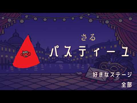 シーズン10　まだ病み上がりなので実質初心者　【 Faaast Penguin /  ファーストペンギン  】