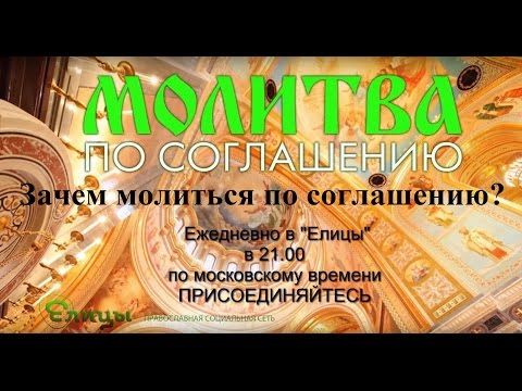 о. Андрей Ткачев о Молитве по соглашению. Что это, зачем и во сколько начинается?