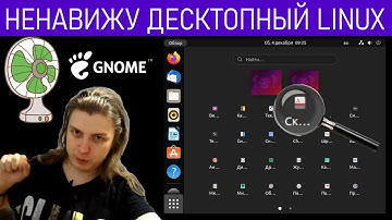 Почему я ненавижу десктопный LINUX / GNOME / GTK? Набросил. Простите. #ityoutubersru #itubeteam