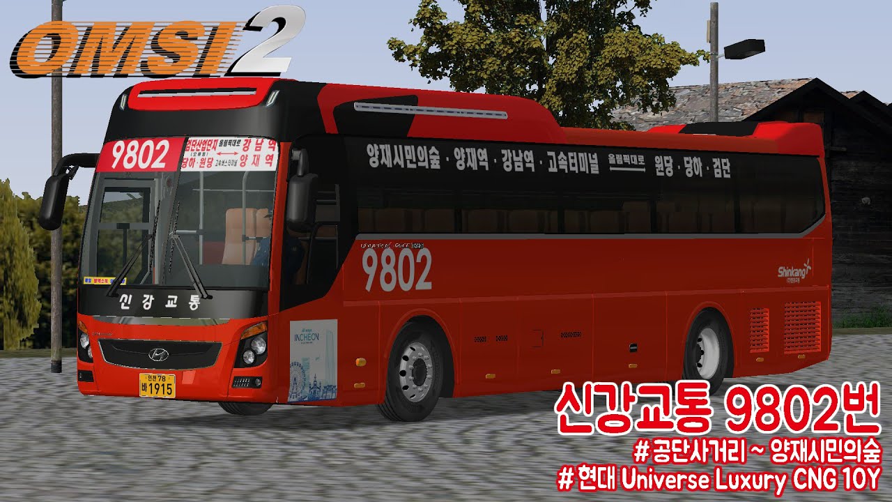 [OMSI 2] Hyundai Universe Luxury CNG 10Y - 인천 신강교통 9802번