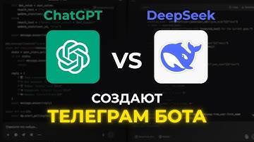 DeepSeek VS ChatGPT - Кто лучше сделает Телеграм бота?